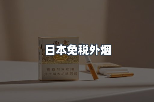 出口香烟